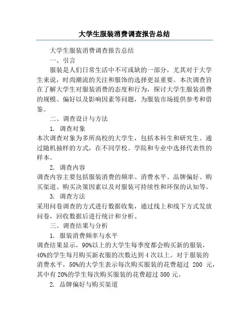 大学生服装消费调查报告总结