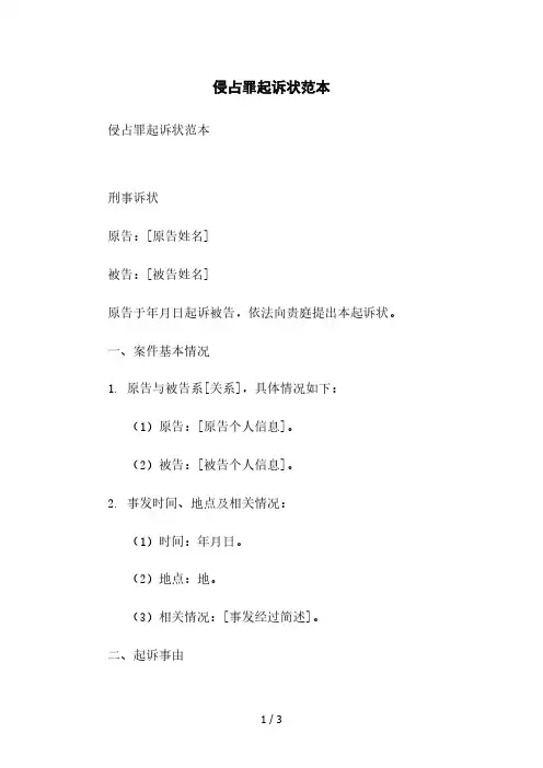 侵占罪起诉状范本本月修正版