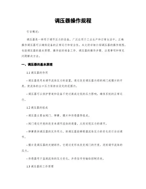 调压器操作规程