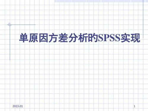 单因素完全随机随机区组方差分析SPSS