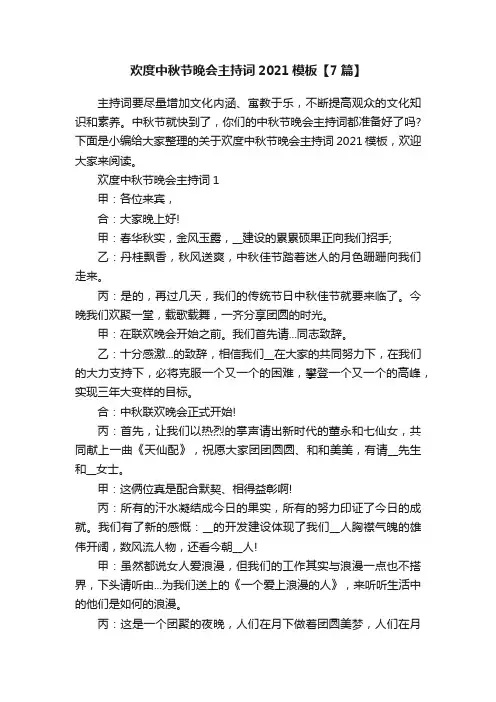 欢度中秋节晚会主持词2021模板【7篇】