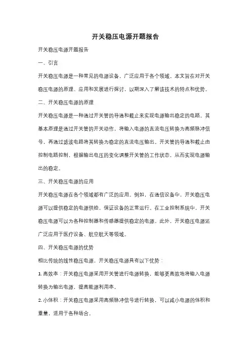 开关稳压电源开题报告