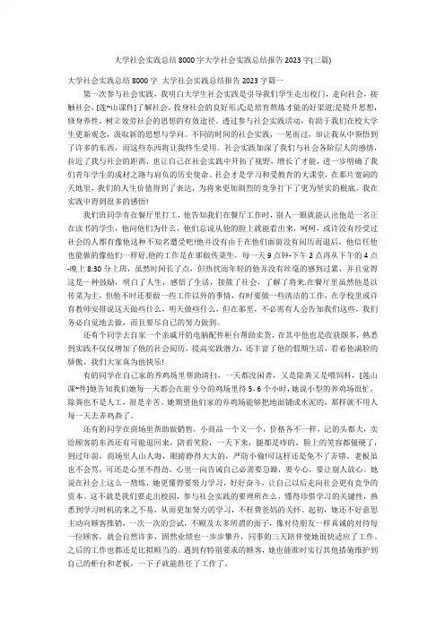 大学社会实践总结8000字大学社会实践总结报告2023年(三篇)
