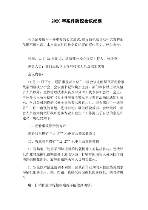 2020年案件防控会议纪要
