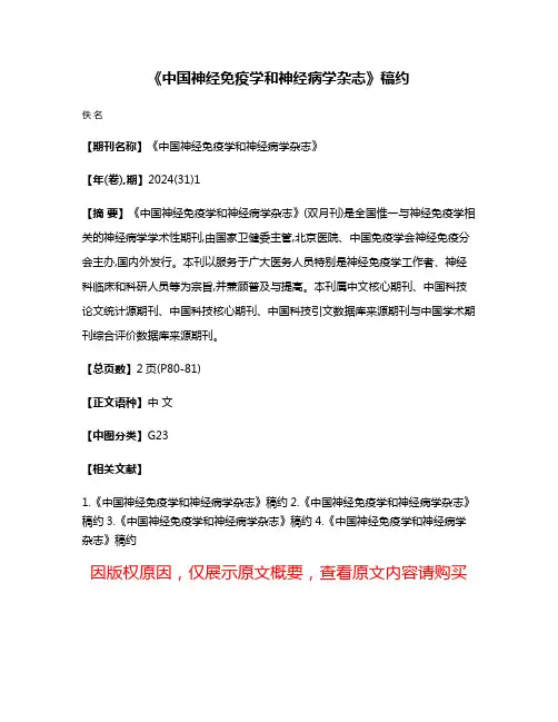 《中国神经免疫学和神经病学杂志》稿约