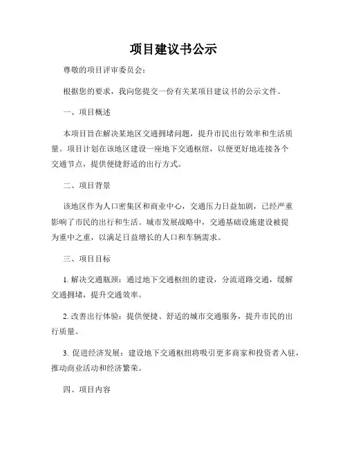 项目建议书公示