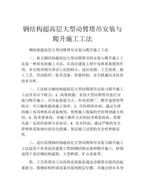 钢结构超高层大型动臂塔吊安装与爬升施工工法