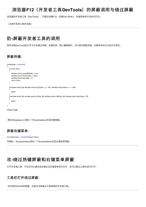 浏览器F12（开发者工具DevTools）的屏蔽调用与绕过屏蔽