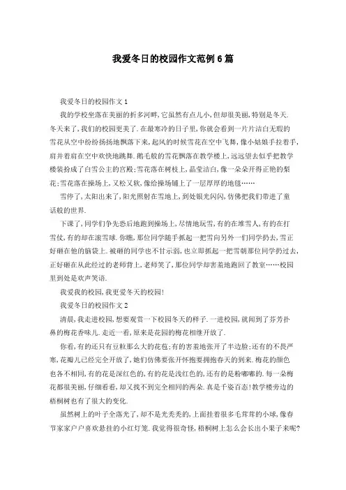 我爱冬日的校园作文范例6篇