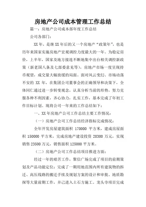 房地产公司成本管理工作总结