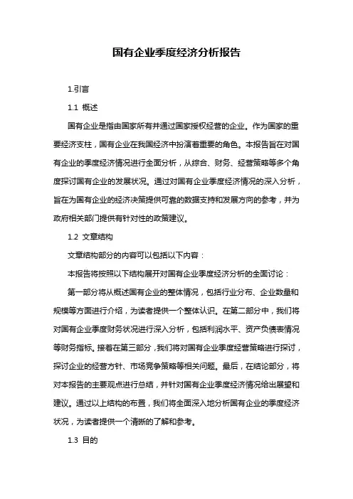 国有企业季度经济分析报告