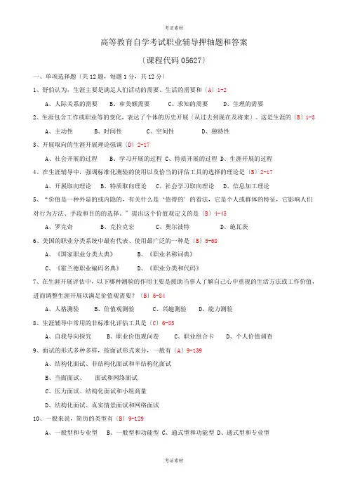 高等教育自学考试职业辅导押轴题和答案