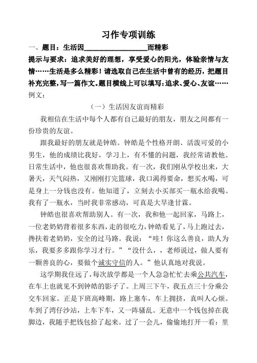 小学语文：习作专项训练《生活因____而精彩》