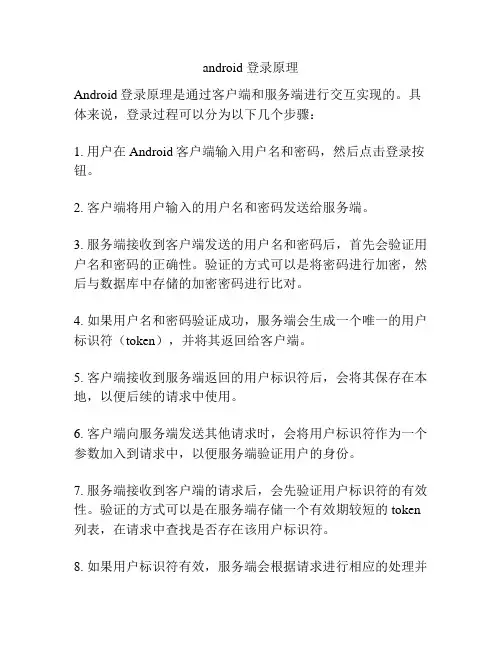android 登录原理