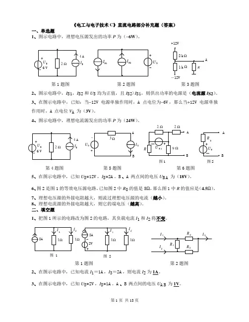 《电工与电子技术C》补充题(答案)
