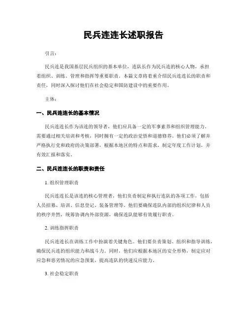 民兵连连长述职报告