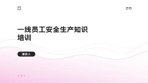 一线员工安全生产知识培训