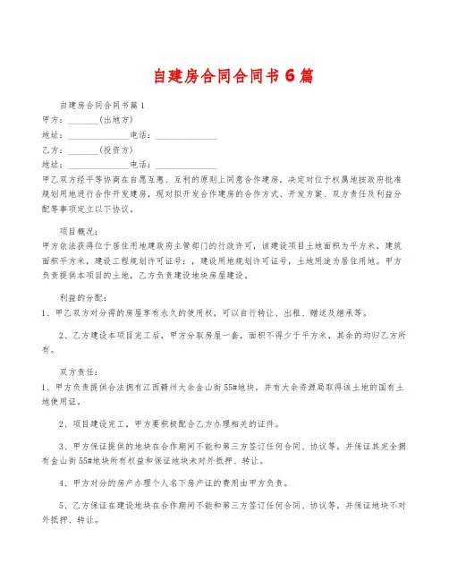 自建房合同合同书6篇