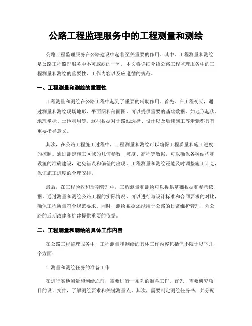 公路工程监理服务中的工程测量和测绘