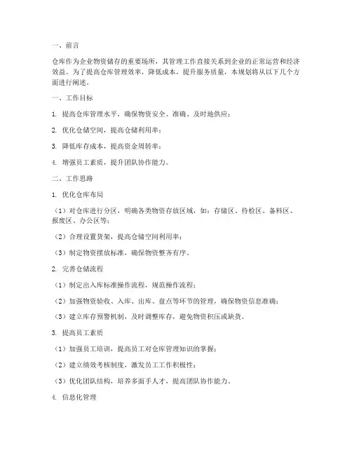 仓库工作规划及思路