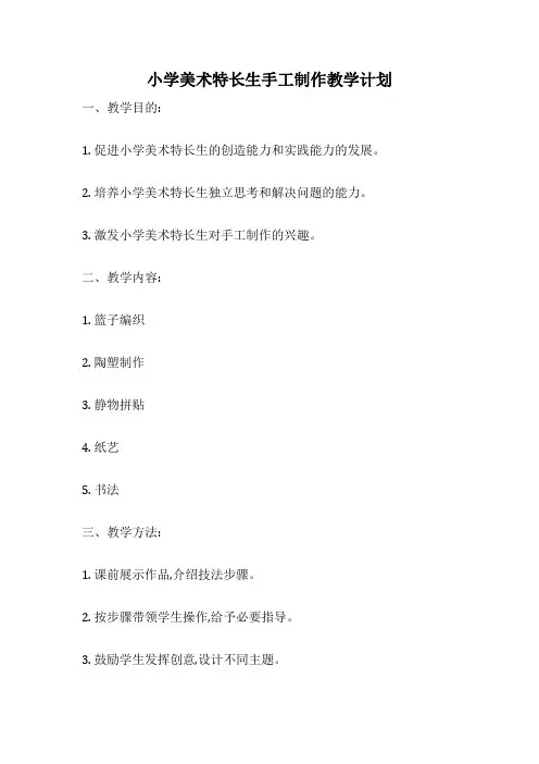 小学美术特长生手工制作教学计划