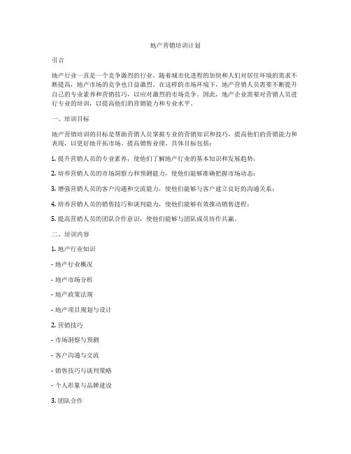 地产营销培训计划