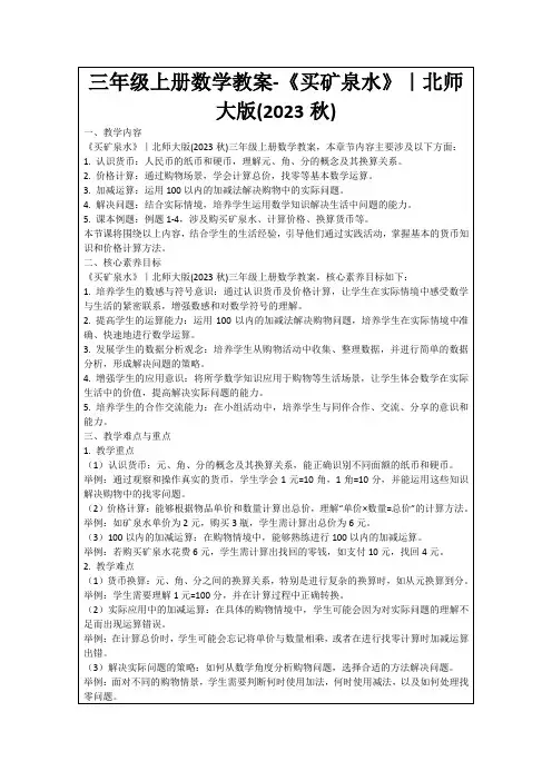 三年级上册数学教案-《买矿泉水》｜北师大版(2023秋)
