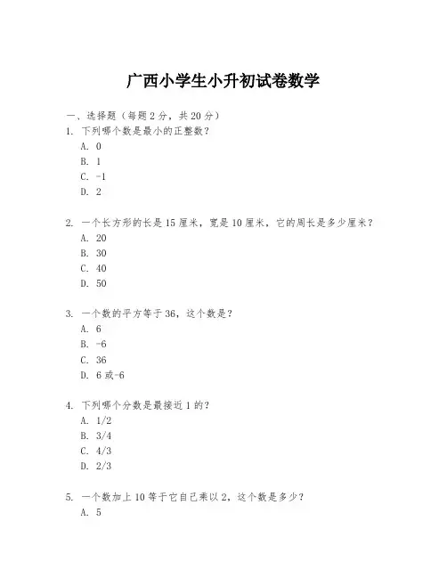 广西小学生小升初试卷数学