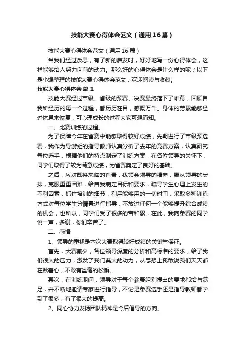 技能大赛心得体会范文（通用16篇）