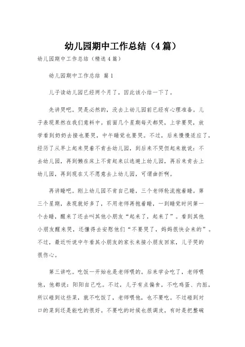 幼儿园期中工作总结(4篇)
