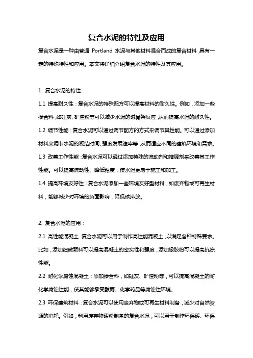 复合水泥的特性及应用