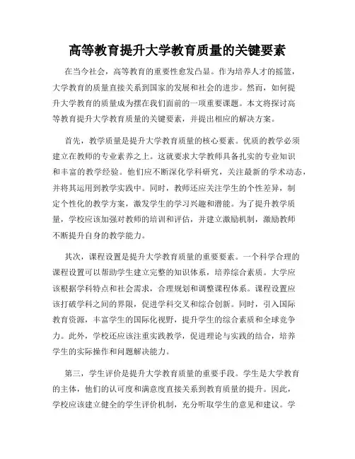 高等教育提升大学教育质量的关键要素