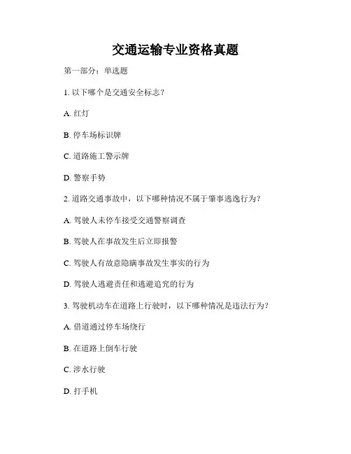 交通运输专业资格真题
