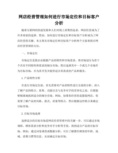 网店经营管理如何进行市场定位和目标客户分析