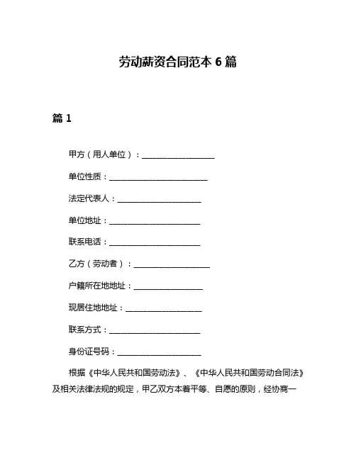 劳动薪资合同范本6篇