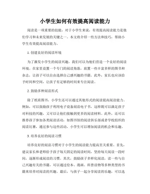 小学生如何有效提高阅读能力