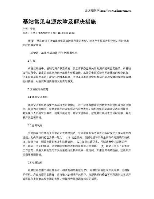 基站常见电源故障及解决措施