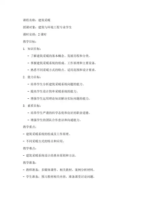 建筑采暖课程教案模板范文