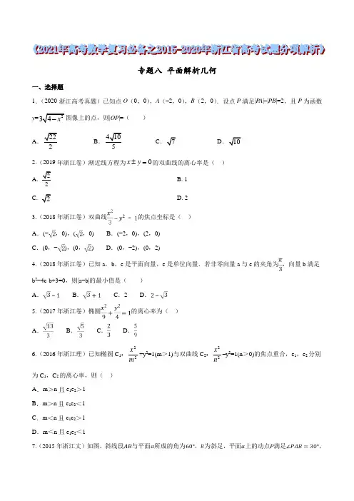 平面解析几何——2021年高考数学复习必备之2015-2020年浙江省高考试题分项解析