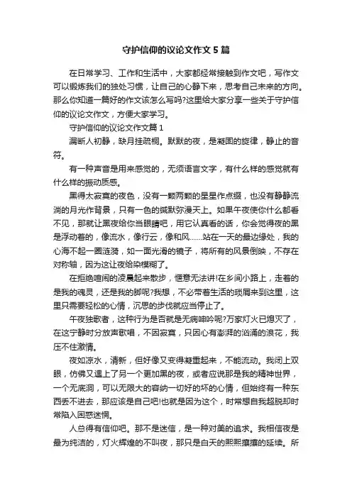 守护信仰的议论文作文5篇