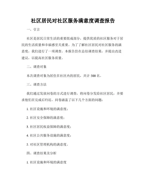 社区居民对社区服务满意度调查报告