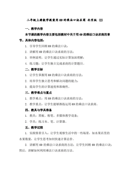 二年级上册数学教案-用6-9的乘法口诀求商北京版(2)