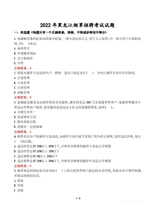 2022年黑龙江烟草招聘考试试题真题及答案