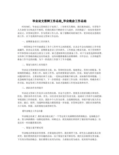 毕业论文答辩工作总结_毕业晚会工作总结