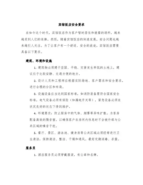 宾馆饭店安全要求