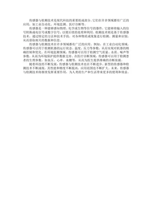 谈谈对传感器与检测技术的认识