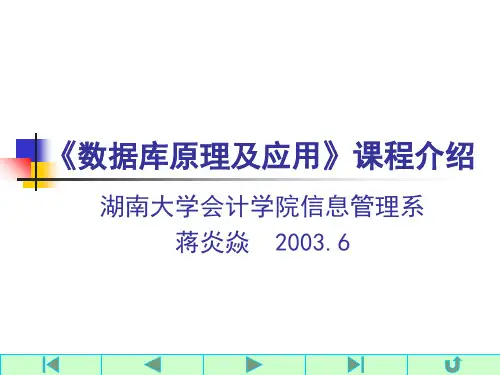 数据库原理及应用课程简介