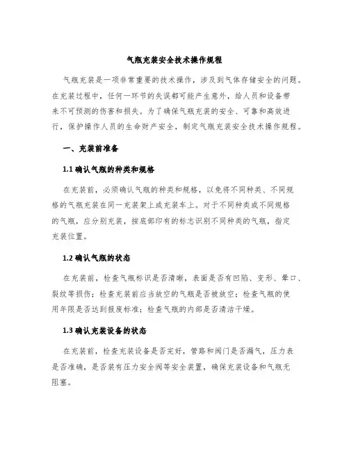 气瓶充装安全技术操作规程