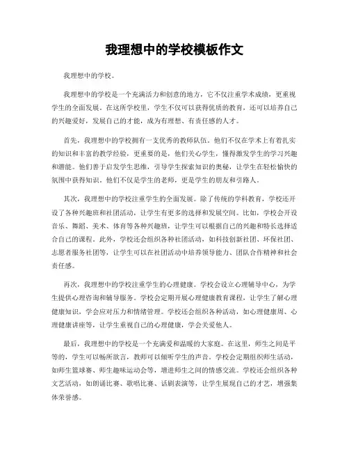 我理想中的学校模板作文
