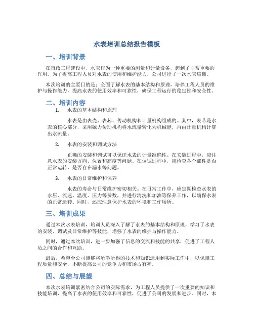 水表培训总结报告模板